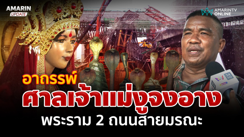 คานถล่มพระราม 2 ถนนสายมรณะ ชาวบ้านเชื่ออาถรรพ์ศาลเจ้าแม่งูจงอาง