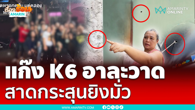 แก๊ง K6 แผงฤทธิ์ไล่ยิงมั่วคนเดือดร้อนเพียบ