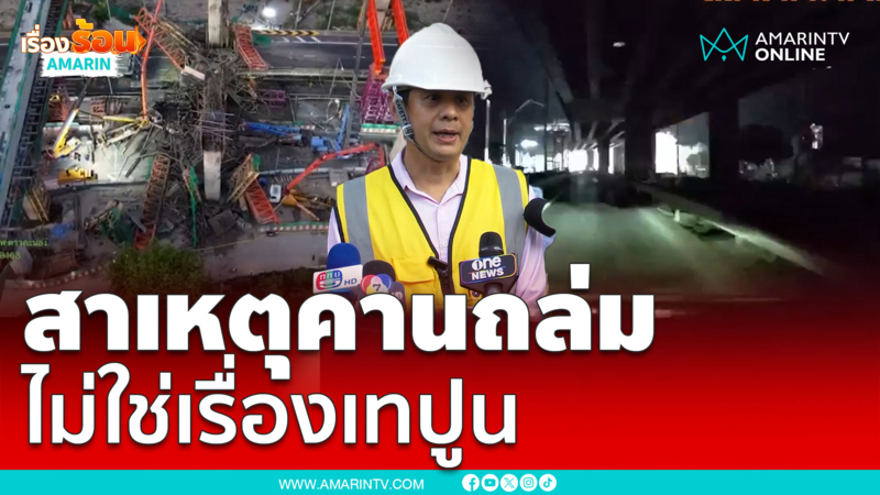 เปิดสาเหตุคานพระราม 2 ถล่มคาดไม่ใช่เรื่องเทปูน