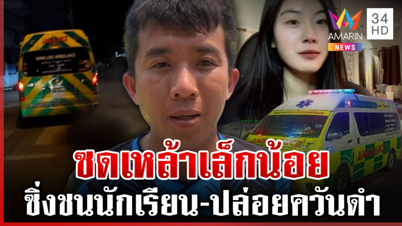 เมาซิ่งรถพยาบาลชน นร. -ปล่อยควันดำ หนุ่มรุดมอบตัวรับดื่มนิดหน่อย