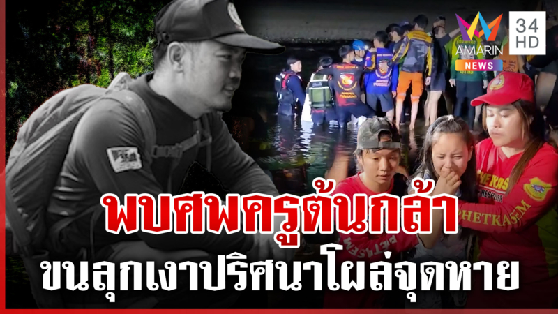 ด่วน! เจอร่าง "ครูต้นกล้า" ก้นน้ำปิง ไขปริศนาภาพชวนขนลุกโผล่จุดหาย