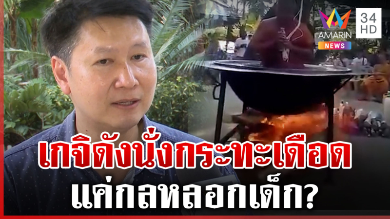 จับโป๊ะหลวงปู่เสือกระทะร้อน เกจิดังอวดอุตริ อ.เจษฎ์ เผยทำไมไม่ร้อน