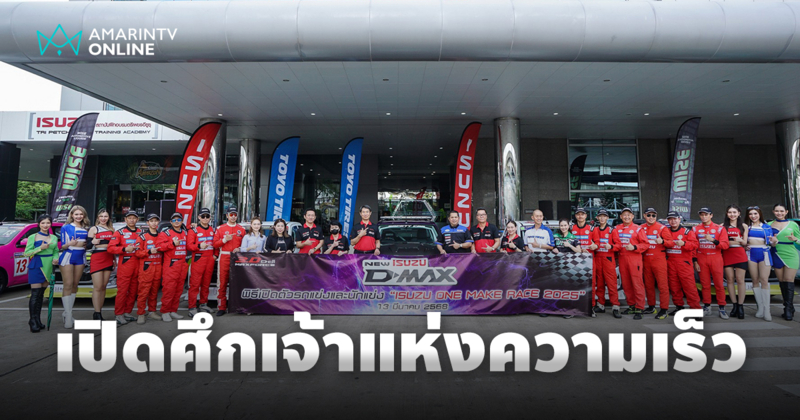 อีซูซุ เปิดศึกเจ้าแห่งความเร็วใน ISUZU ONE MAKE RACE 2025 ปีที่ 16