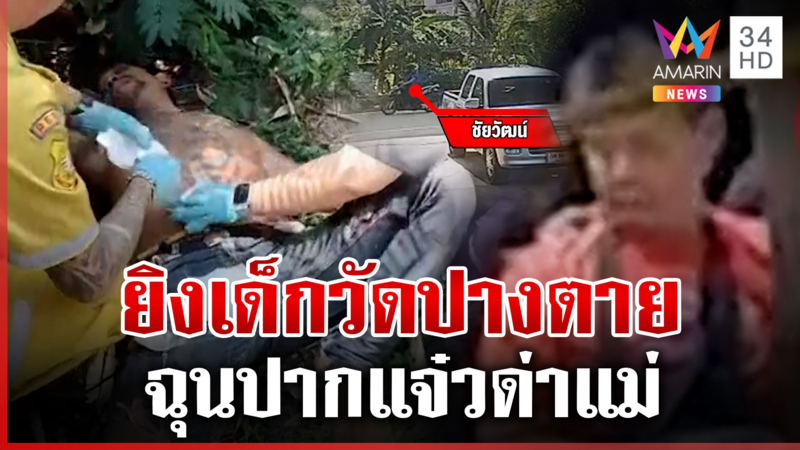 เฒ่าแค้นเด็กวัดรุ่นใหญ่ด่าแม่ ยิงปางตาย เพื่อนบ้านยันคนเจ็บเป็นคนดี