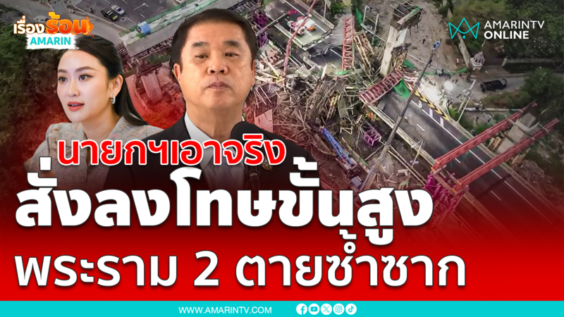 นายกฯเอาจริง สั่งลงโทษขั้นสูงผู้รับเหมา พระราม 2 เกิดเหตุซ้ำซาก