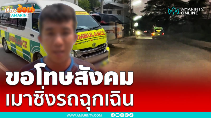 หนุ่มรถฉุกเฉิน ขอโทษสังคมแล้ว ยอมรับเมา ซิ่งรถฉุกเฉินพ่นควันดำโขมง