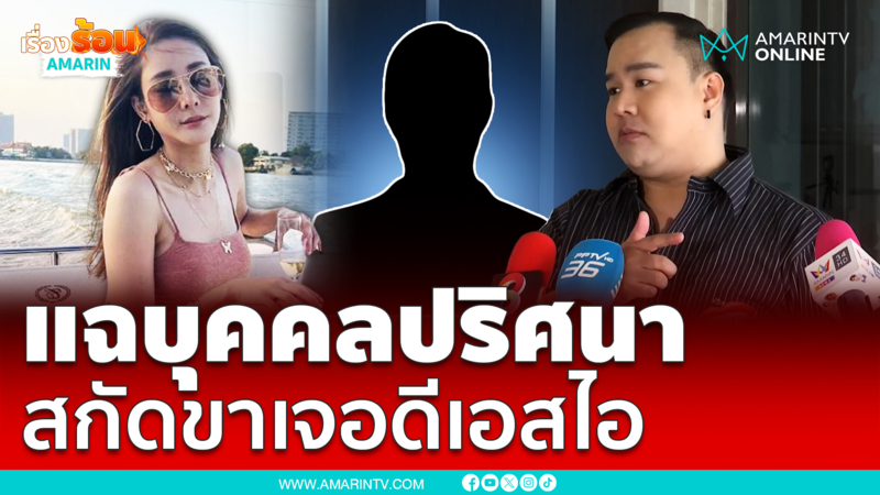 แป๊ะชะแฉบุคคลปริศนาคอยสกัดขาเจอดีเอสไอ