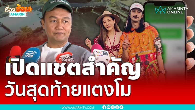 งัดแชตสำคัญคุยแตงโม วันตกเรือเกิดอะไร