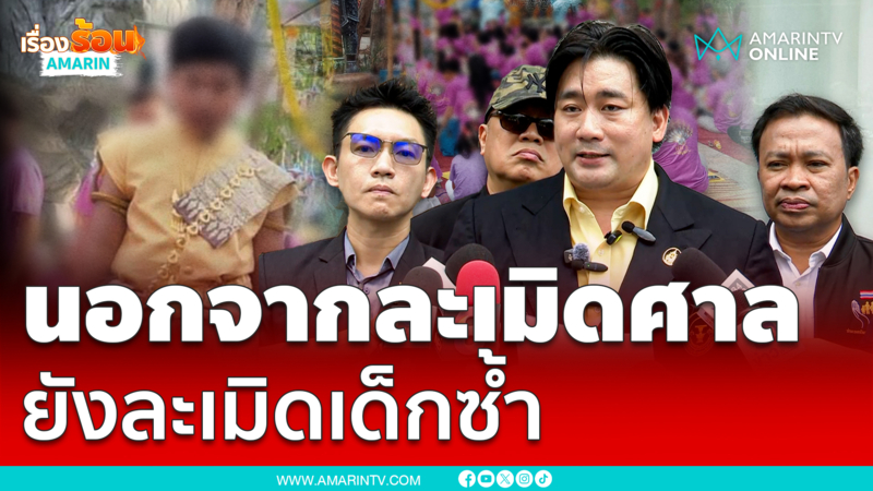 อี้ แทนคุณ ซัดเชื่อมจิตคัมแบ็ก ละเมิดเด็ก ละเมิดศาล