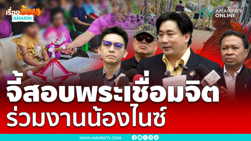 อี้ แทนคุณ จี้สอบพระเชื่อมจิต ร่วมกิจกรรมกับน้องไนซ์ 