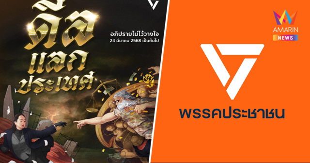 พรรคประชาชน เปิดโปสเตอร์โปรโมท อภิปรายไม่ไว้วางใจ 