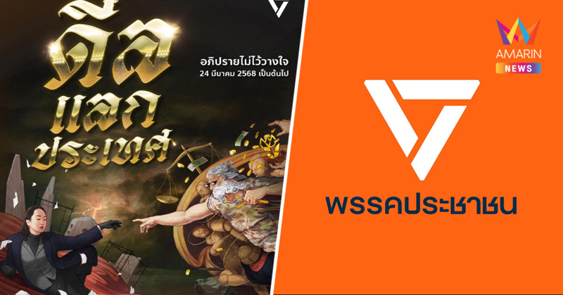 พรรคประชาชน เปิดโปสเตอร์โปรโมท อภิปรายไม่ไว้วางใจ "ดีลแลกประเทศ"