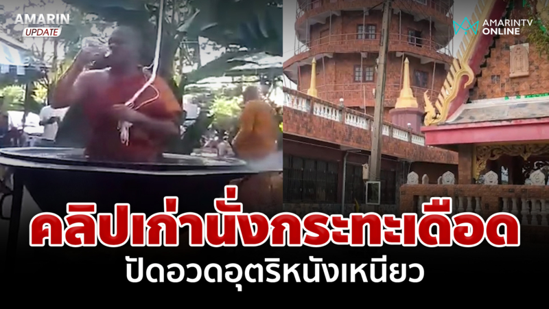 หลวงปู่เสือปัดอวดอิทธิฤทธิ์ นั่งบนกระทะเดือดไฟลุกโชน แค่คลิปเก่า
