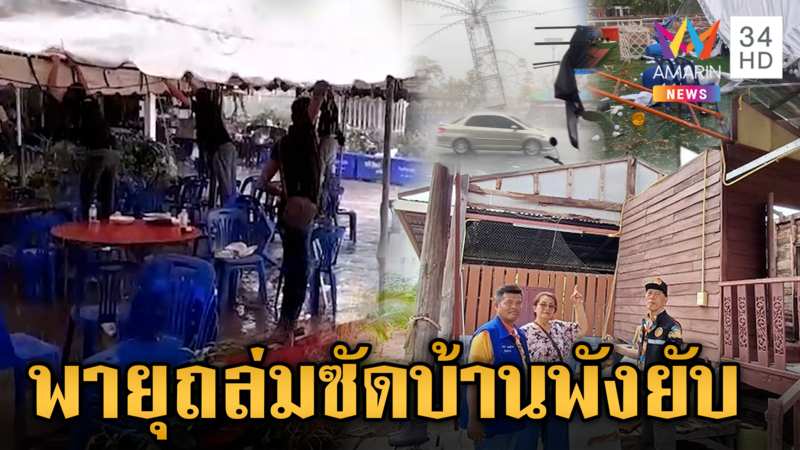 สุรินทร์-ชัยภูมิ อ่วมเผชิญพายุฤดูร้อนถล่ม 3 อำเภอ บ้านเรือนพังนับร้อย
