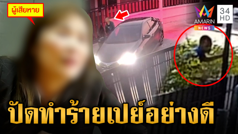 แฉอดีตแฟนทนายทำร้าย-คุกคาม หนุ่มลั่นให้เงินเลี้ยงดูอย่างดี 
