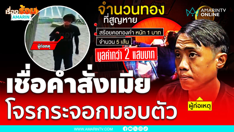 โจรชิงทองมอบตัวเพราะเชื่อคำสั่งเมีย