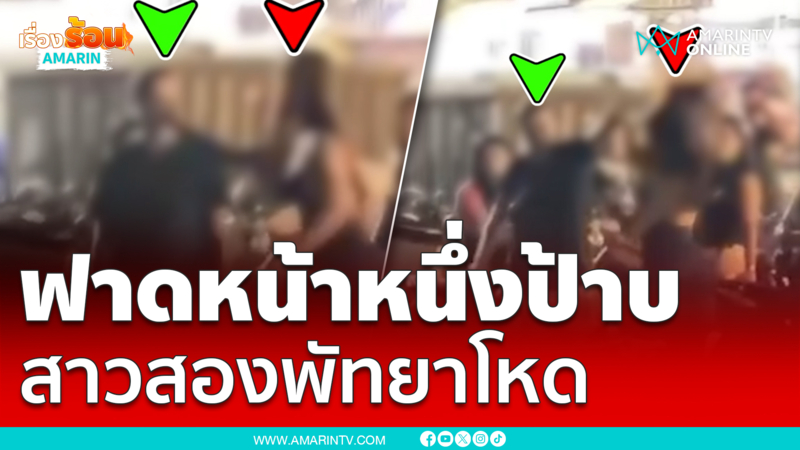แฉสาวสองพัทยาโหดฟาดหน้านักท่องเที่ยว
