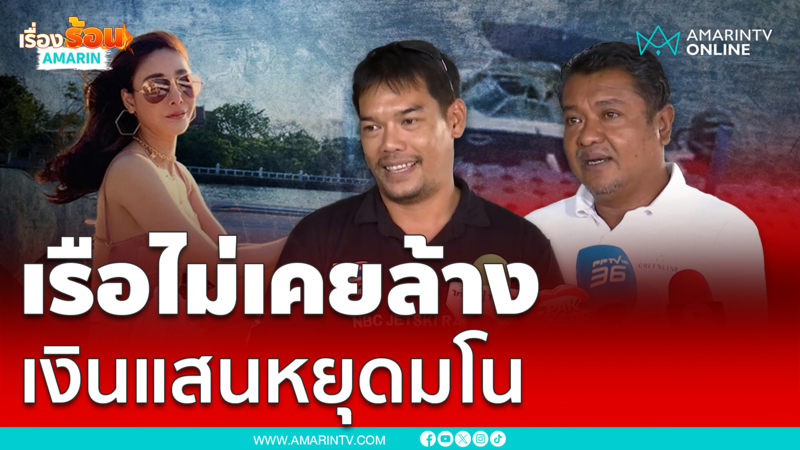 บอล-หรั่งลั่นเรือแตงโมไม่เคยล้าง-เงินแสนไม่เคยรับ