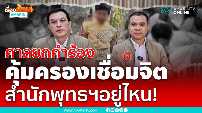 ยกคำร้องขอขยายเวลาคุ้มครองแก๊งเชื่อมจิต
