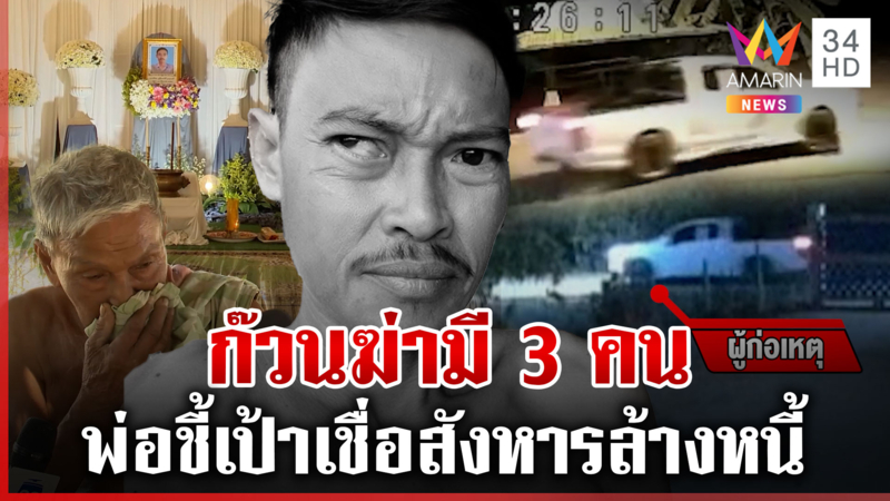 กระบะแต่งซิ่งดูลาดเลา ก่อนฆ่าทุบหัวหนุ่ม 43 พ่อชี้เป้าเชื่อคนใกล้ตัว