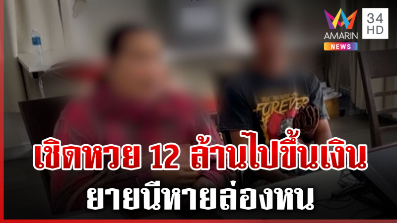 อลเวงหวย 12 ล้าน เพื่อนฉกไปขึ้นเงิน-บล็อกทุกช่องทางการติดต่อ