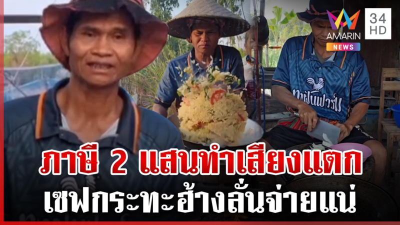 เสียงแตก! ดรามา "เซฟกระทะฮ้าง" โอดเรื่องภาษี เจ้าตัวลั่นจ่ายแน่