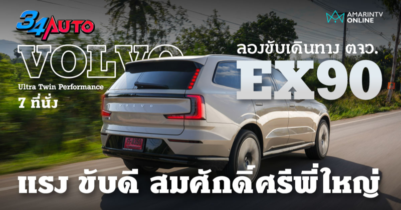 รีวิวทดลองขับ Volvo EX90  นี่คือรถ EV ที่ดีที่สุดของวอลโว่ในตอนนี้