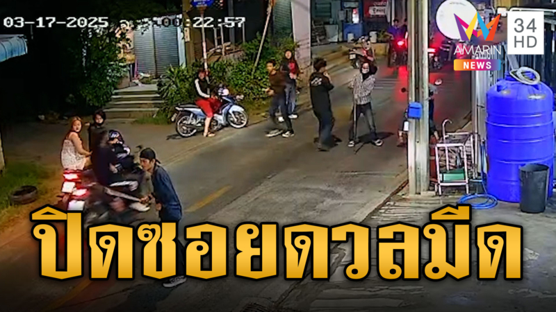 ชาวบ้านผวา แก๊งโจ๋ปิดซอย เปิดศึกดวลมีด-ปาระเบิด