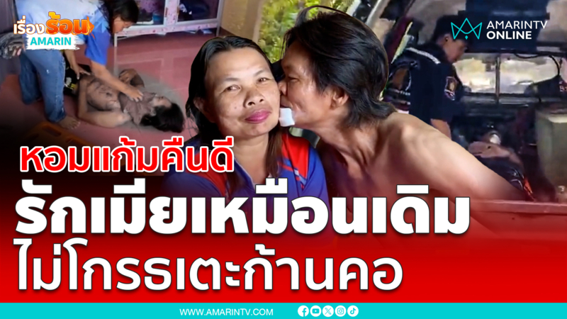 ผัวหอมแก้มเมีย ไม่โกรธเตะก้านคอ ยันรักเหมือนเดิม สัญญาจะไม่เมาอีก
