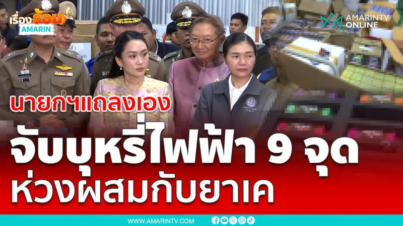 นายกฯแถลงเอง จับบุหรี่ไฟฟ้า 9 จุด ห่วงผสมกับยาเค 