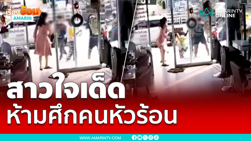 สาวใจเด็ดเข้าห้ามศึกคนหัวร้อนริมถนน