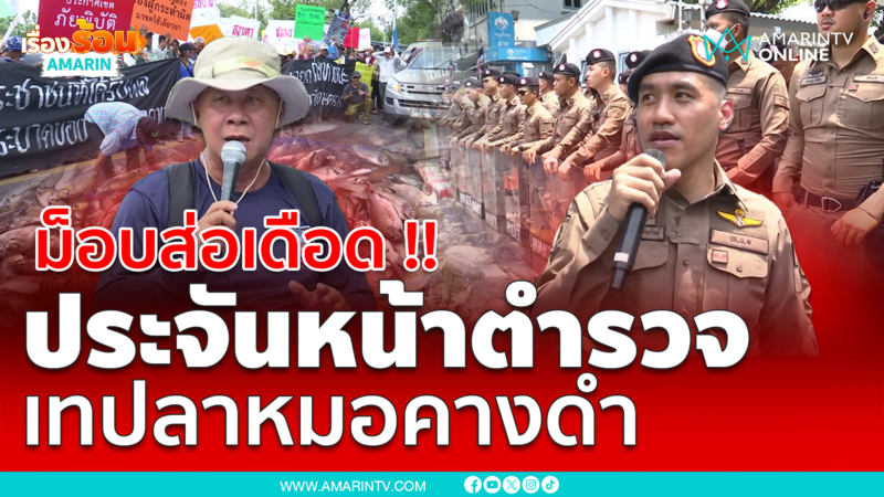 ม็อบส่อเดือด !! ประจันหน้าตำรวจ เทปลาหมอคางดำ