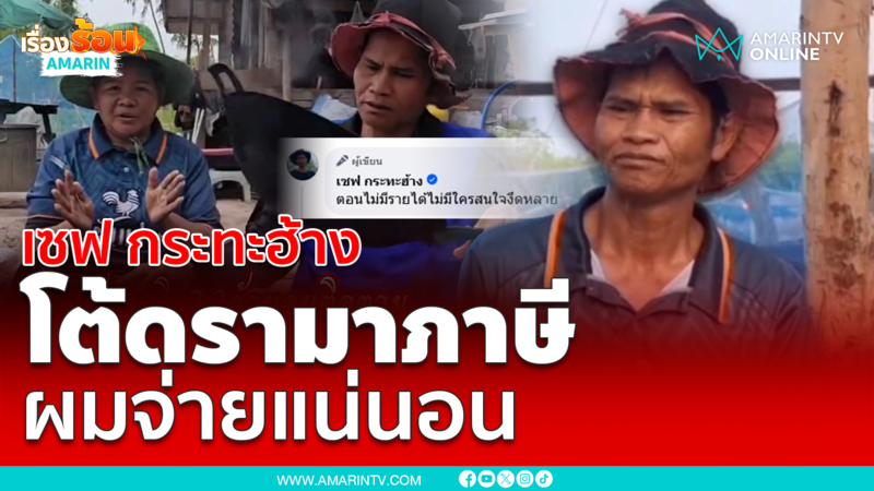 “เซฟ กระทะฮ้าง” เปิดใจ หลังโดนดรามาหนัก ยันไม่หนี จ่ายภาษีแน่นอน