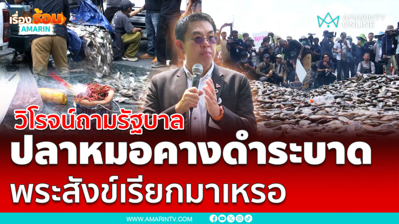 วิโรจน์ถามนายกฯ-รัฐบาลปลาหมอคางดำระบาดพระสังข์เรียกมาเหรอ 