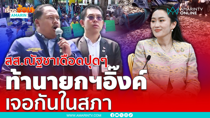 สส.ณัฐชาเดือดปุดๆ ท้านายกฯอิ๊งค์ ปลาหมอคางดำเจอกันในสภา