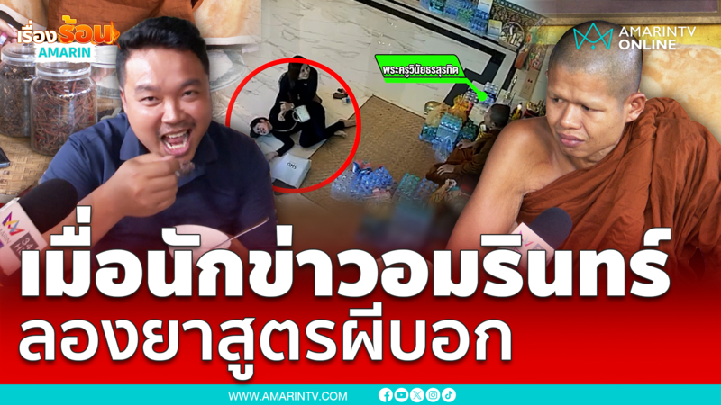 เมื่อนักข่าวอมรินทร์ ขอลองยาสูตรผีบอก ที่ร่ำลือว่าเด็ด อะไรจะเกิดขึ้น