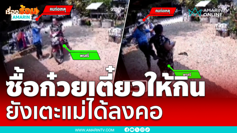 เพิ่งซื้อก๋วยเตี๋ยวให้กิน หนุ่มคลั่งเตะแม่ได้ลงคอ