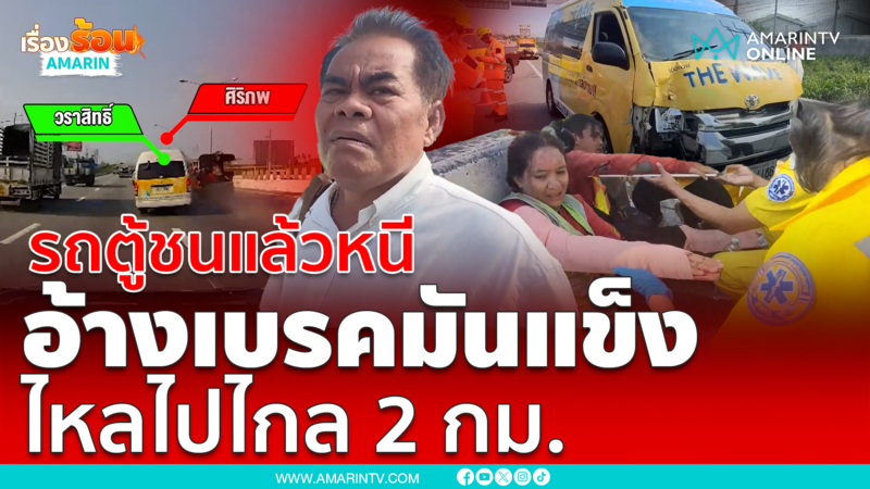 รถตู้ชนแล้วหนี อ้างเบรคมันแข็ง ไหลไปไกล 2 กม.