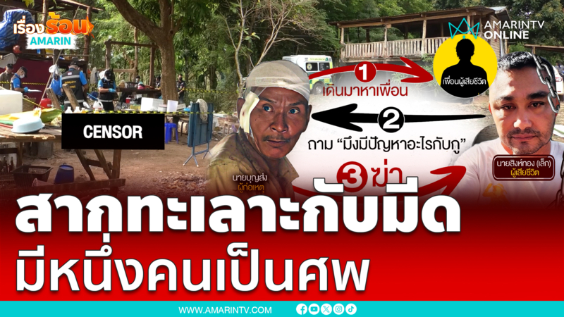 สากสู้กับมีด มีหนึ่งคนกลายเป็นศพ