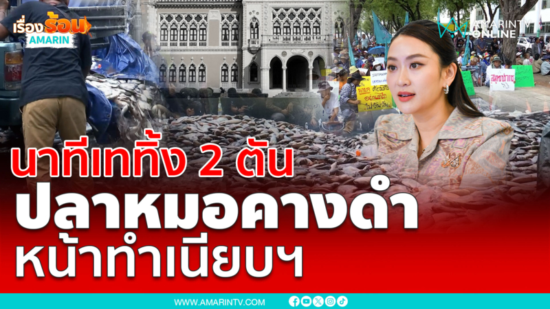 นาทีเททิ้ง!! ปลาหมอคางดำ หน้าทำเนียบ หลังนายกฯไม่รับหนังสือ