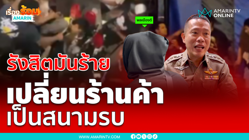 เด็กรังสิตเปลี่ยนร้านค้าเป็นสนามรบ ซัดกันเละ