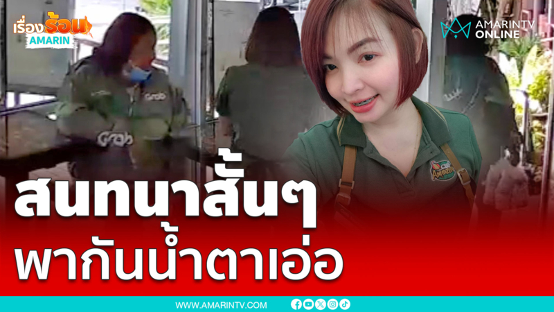 เพียงบทสนทนาสั้นๆแต่พากันน้ำตาเอ่อ 