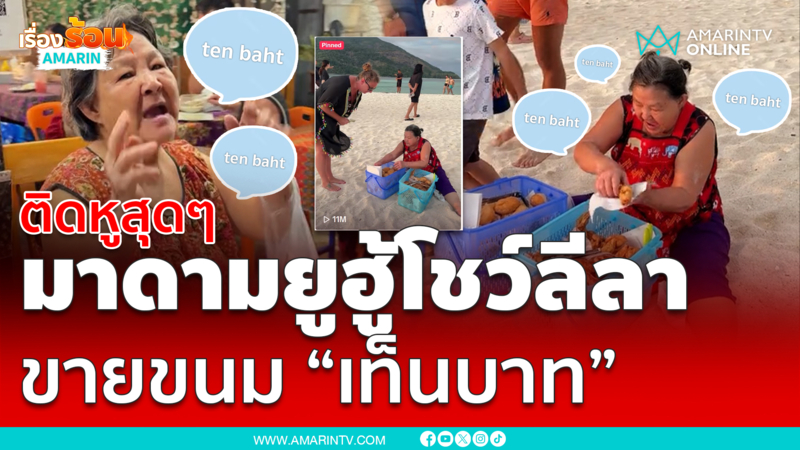 ทำนองติดหูสุดๆ “มาดามยูฮู้”  ตะโกนขายขนม “เท็นบาทๆ” บนเกาะหลีเป๊ะ