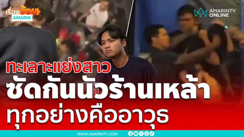 ทะเลาะแย่งสาว ซัดกันนัวร้านเหล้า ทุกอย่างคืออาวุธ