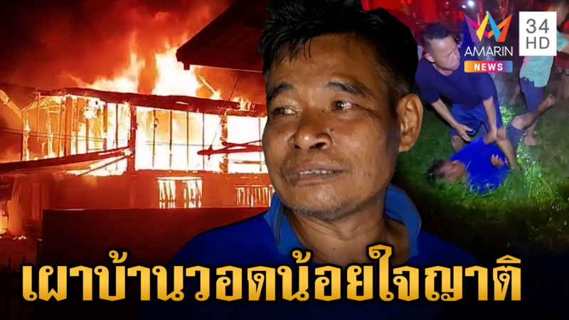 หนุ่มน้อยใจถูกตราหน้าขี้คุก เผาบ้านวอด ญาติแค้นโดดถีบ