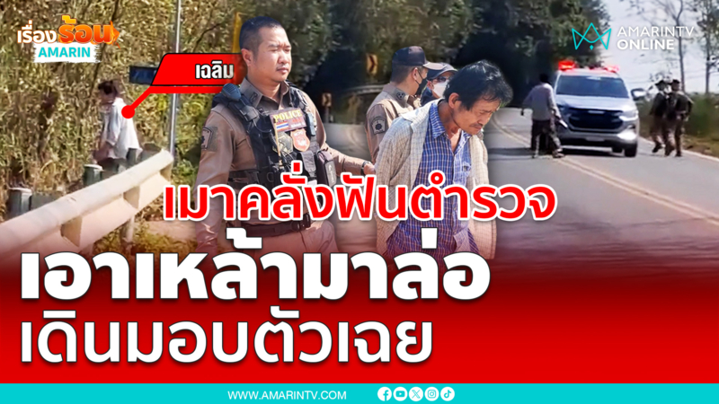เมาคลั่งฟันตำรวจ เอาเหล้ามาล่อ เดินมอบตัวเฉย