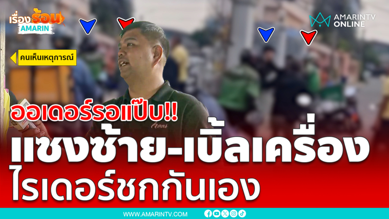 ออเดอร์รอแป๊บ !! แซงซ้าย-เบิ้ลเครื่อง ไรเดอร์ชกกันเอง