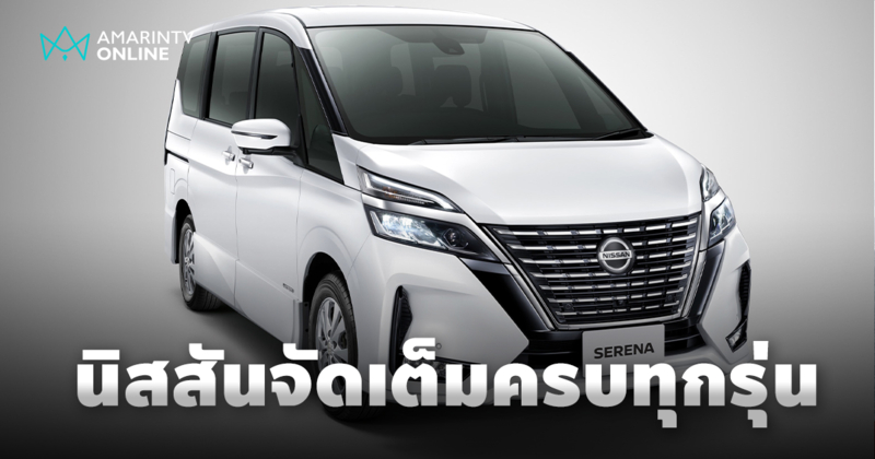 เตรียมเปิด “Nissan Serena e-POWER” พร้อมขนทัพรถยนต์มาครบทุกรุ่น