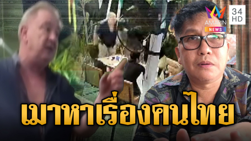 ฝรั่งเมาหัวเสียสั่งเหล้าไม่ได้ ด่ากราดดูแคลนคนไทย