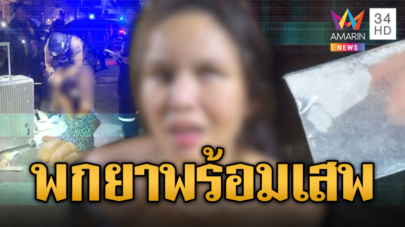 สาวสองร้องโฮ! ถูกรวบขณะเดินเพ้อ ค้นเจอยาไอซ์พร้อมเสพ